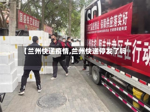 【兰州快递疫情,兰州快递停发了吗】