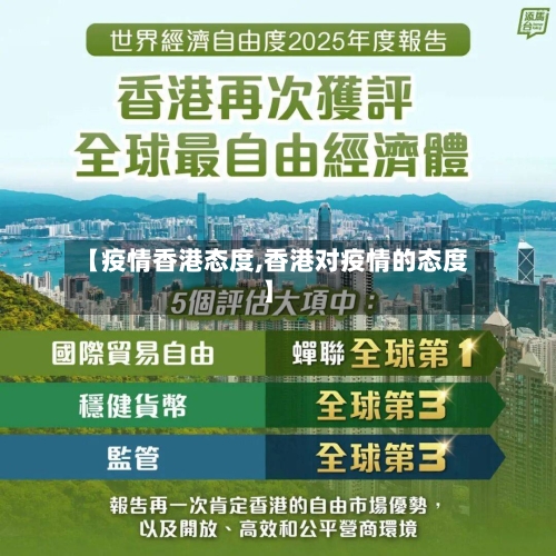 【疫情香港态度,香港对疫情的态度】