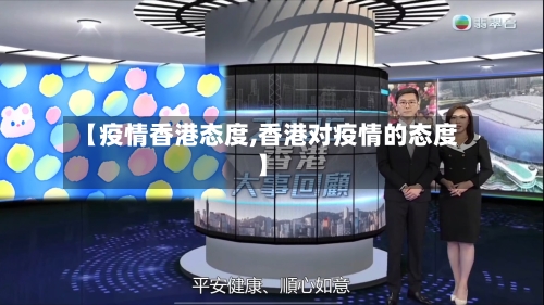 【疫情香港态度,香港对疫情的态度】-第3张图片