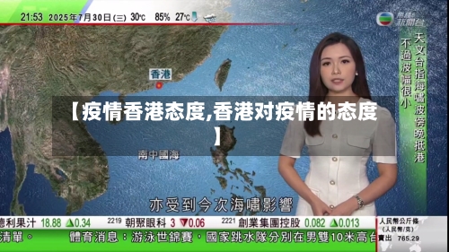 【疫情香港态度,香港对疫情的态度】-第2张图片