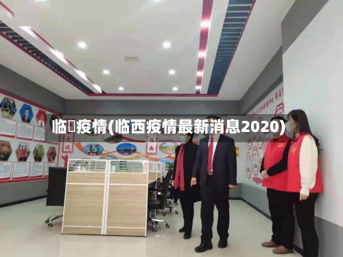 临昫疫情(临西疫情最新消息2020)-第2张图片