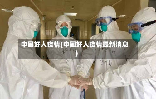 中国好人疫情(中国好人疫情最新消息)-第2张图片