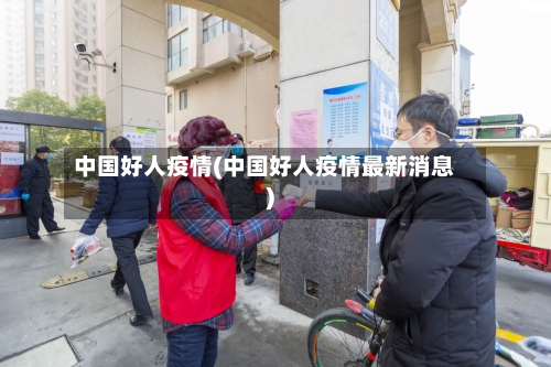 中国好人疫情(中国好人疫情最新消息)