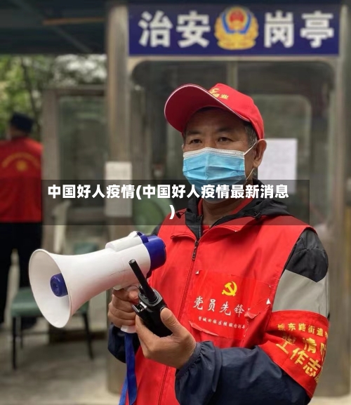 中国好人疫情(中国好人疫情最新消息)-第3张图片