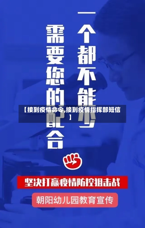 【接到疫情命令,接到疫情指挥部短信】