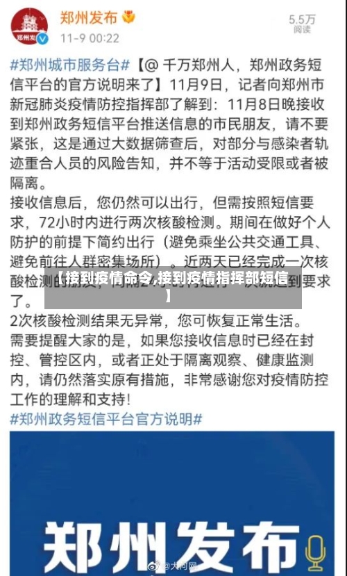 【接到疫情命令,接到疫情指挥部短信】-第3张图片