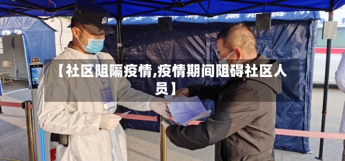 【社区阻隔疫情,疫情期间阻碍社区人员】-第2张图片
