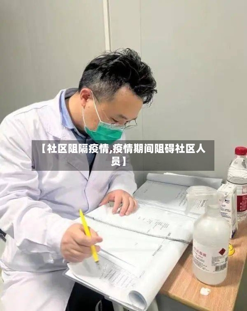【社区阻隔疫情,疫情期间阻碍社区人员】
