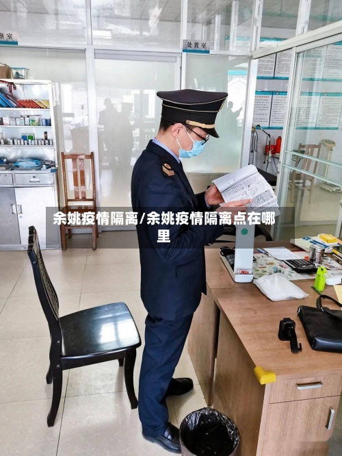 余姚疫情隔离/余姚疫情隔离点在哪里-第2张图片