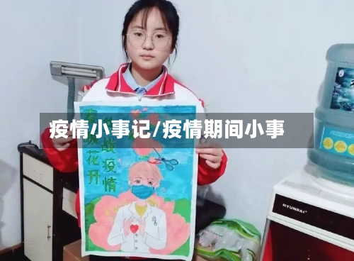 疫情小事记/疫情期间小事