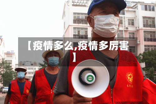 【疫情多么,疫情多厉害】-第2张图片