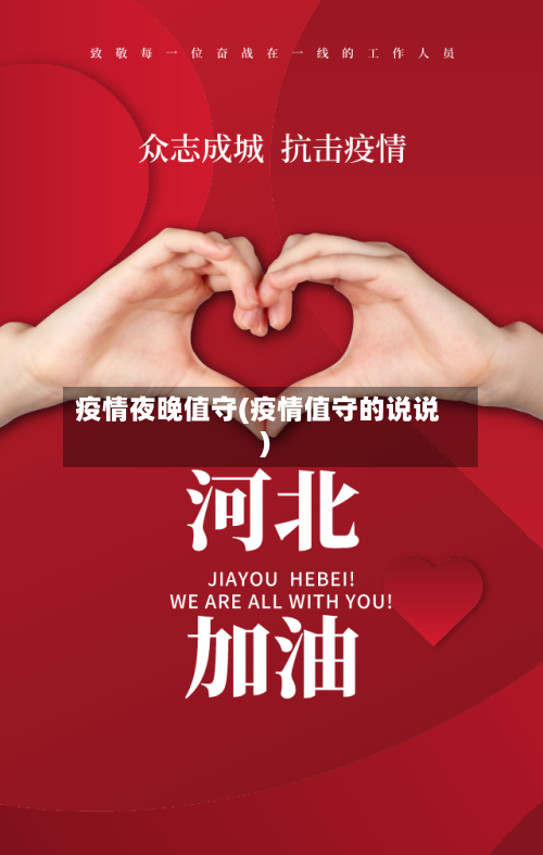 疫情夜晚值守(疫情值守的说说)