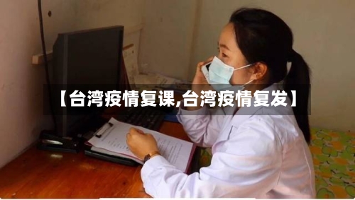 【台湾疫情复课,台湾疫情复发】-第3张图片