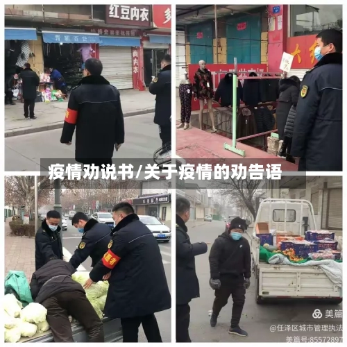 疫情劝说书/关于疫情的劝告语-第2张图片