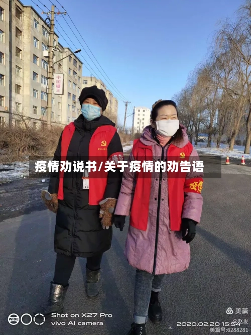 疫情劝说书/关于疫情的劝告语-第3张图片