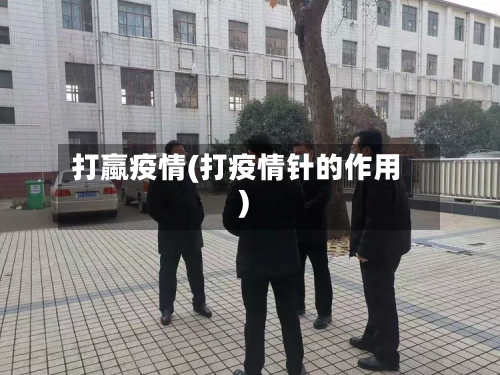 打蠃疫情(打疫情针的作用)