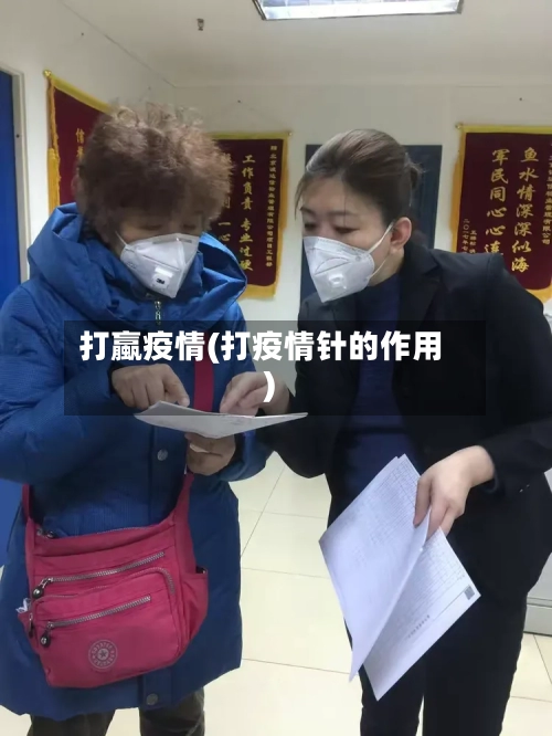 打蠃疫情(打疫情针的作用)-第3张图片