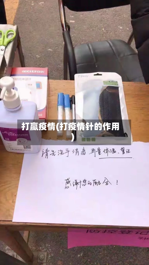 打蠃疫情(打疫情针的作用)-第2张图片