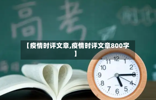 【疫情时评文章,疫情时评文章800字】