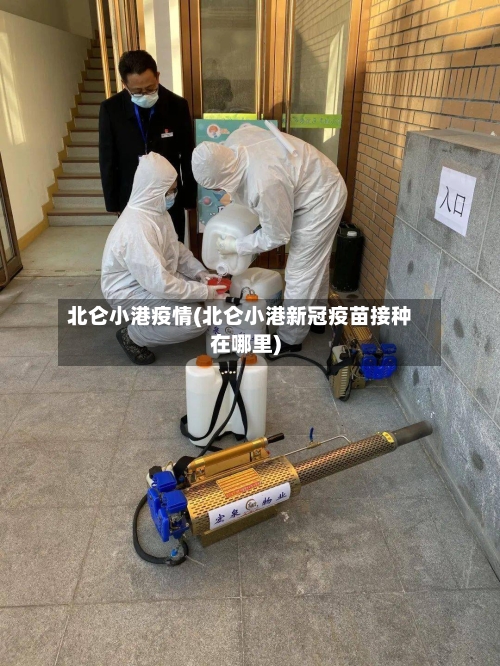 北仑小港疫情(北仑小港新冠疫苗接种在哪里)