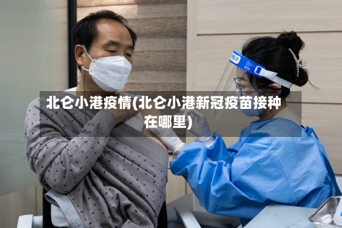 北仑小港疫情(北仑小港新冠疫苗接种在哪里)-第2张图片