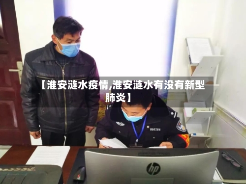 【淮安涟水疫情,淮安涟水有没有新型肺炎】