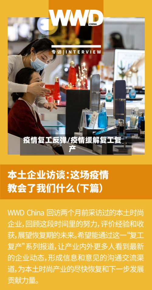 疫情复工反弹/疫情缓解复工复产