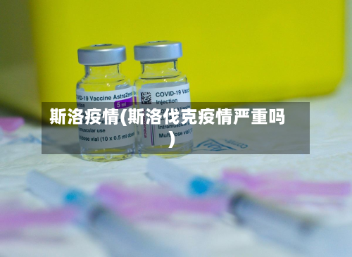 斯洛疫情(斯洛伐克疫情严重吗)