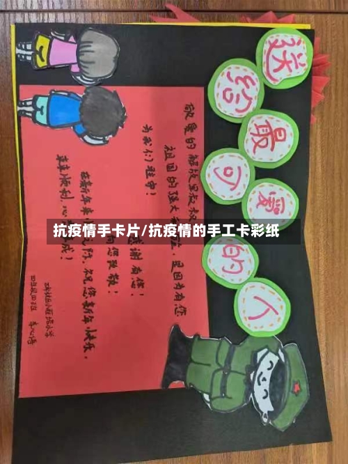 抗疫情手卡片/抗疫情的手工卡彩纸