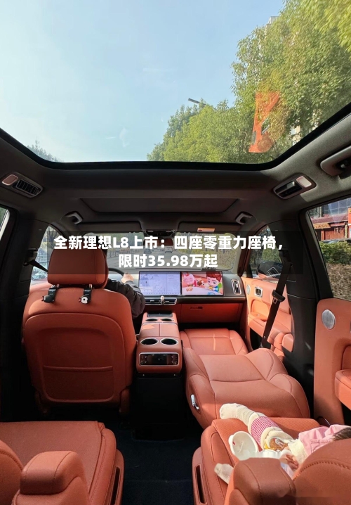 全新理想L8上市：四座零重力座椅	，限时35.98万起-第2张图片