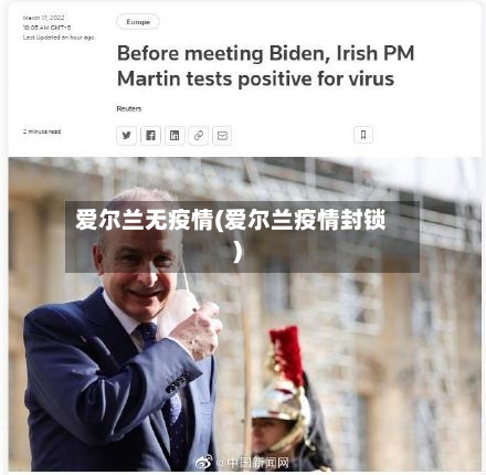 爱尔兰无疫情(爱尔兰疫情封锁)-第2张图片