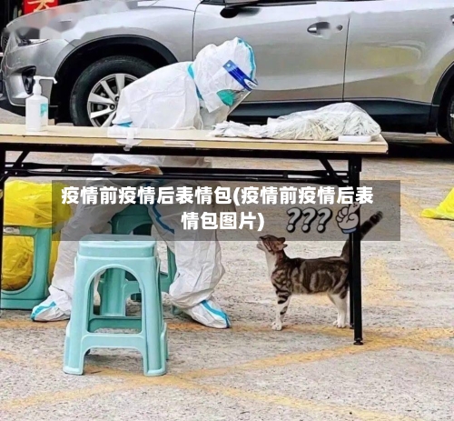 疫情前疫情后表情包(疫情前疫情后表情包图片)-第2张图片