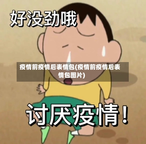 疫情前疫情后表情包(疫情前疫情后表情包图片)