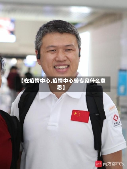【在疫情中心,疫情中心转专家什么意思】-第2张图片