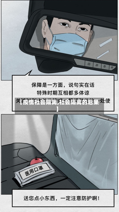 【疫情社会隔离,社会隔离的后果】-第3张图片