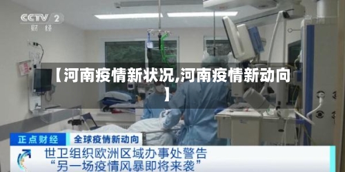 【河南疫情新状况,河南疫情新动向】