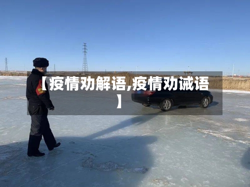 【疫情劝解语,疫情劝诫语】-第2张图片