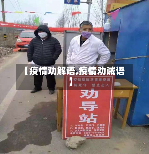 【疫情劝解语,疫情劝诫语】