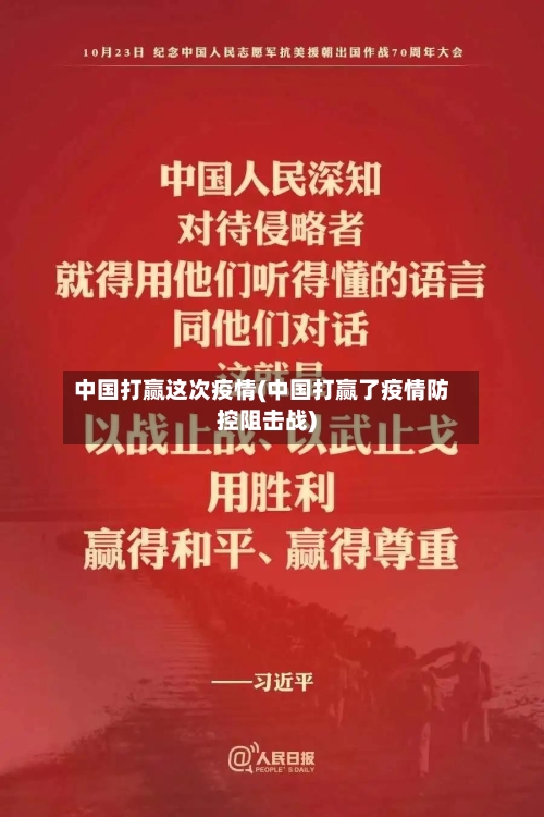 中国打赢这次疫情(中国打赢了疫情防控阻击战)