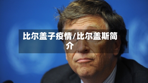 比尔盖子疫情/比尔盖斯简介