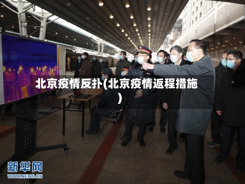 北京疫情反扑(北京疫情返程措施)