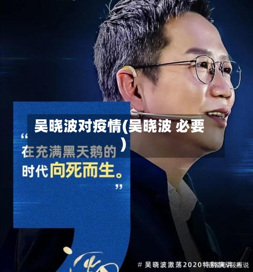 吴晓波对疫情(吴晓波 必要)