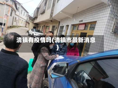 清镇有疫情吗(清镇市最新消息)