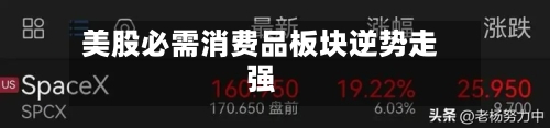 美股必需消费品板块逆势走强-第2张图片