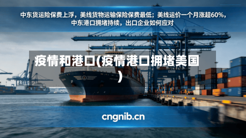 疫情和港口(疫情港口拥堵美国)-第2张图片