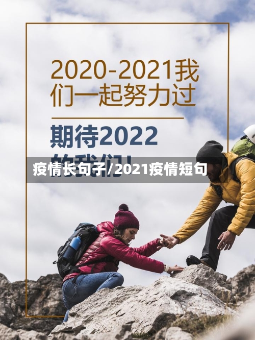 疫情长句子/2021疫情短句-第3张图片