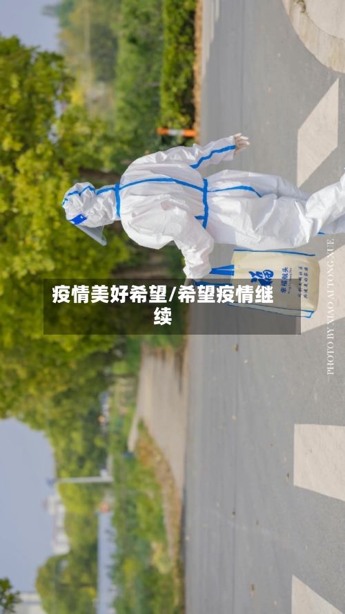 疫情美好希望/希望疫情继续