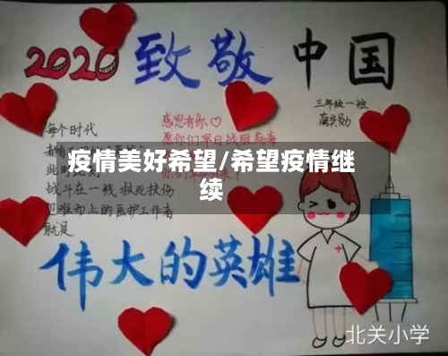 疫情美好希望/希望疫情继续-第3张图片