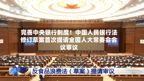完善中央银行制度!中国人民银行法修订草案首次提请全国人大常委会会议审议