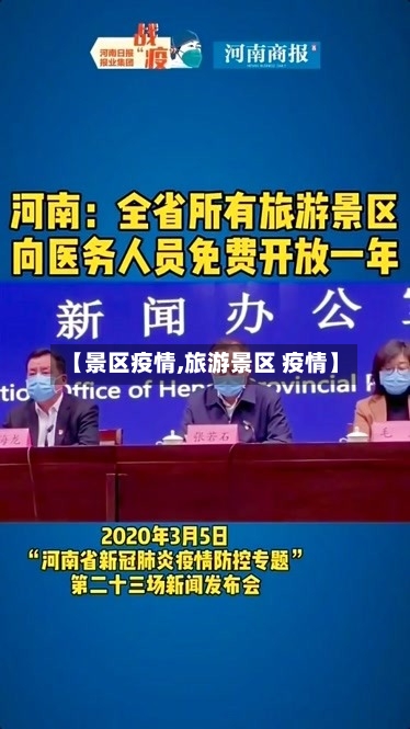 【景区疫情,旅游景区 疫情】-第2张图片